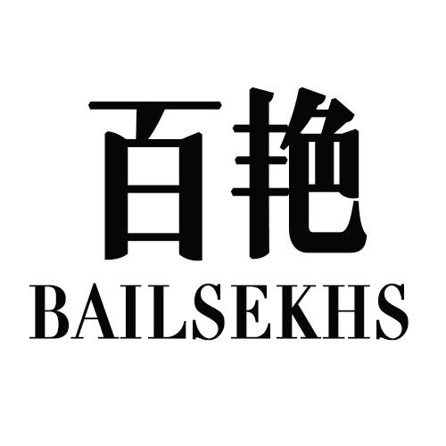 百艳    BAILSEKHS