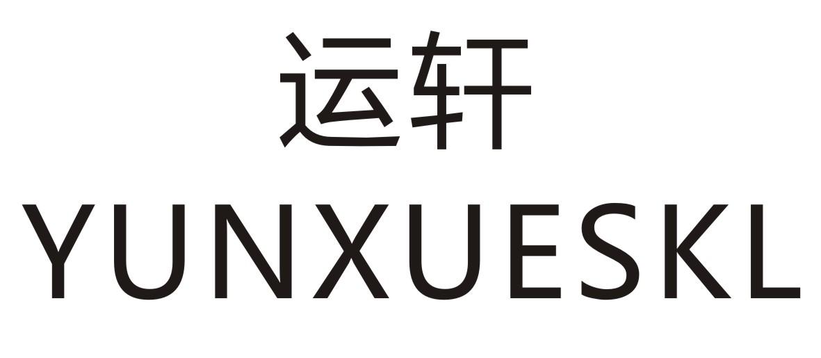 运轩   YUNXUESKL