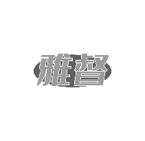 雅督