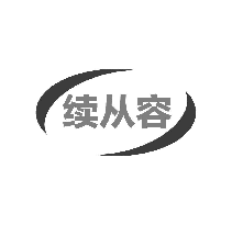 续从容