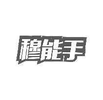 穆能手