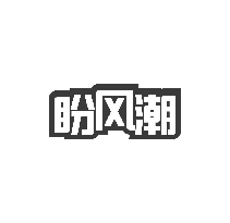 盼风潮