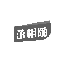 茁相随