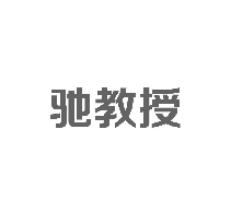 驰教授