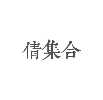 倩集合