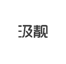 汲靓