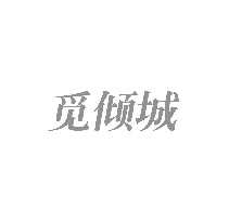 觅倾城