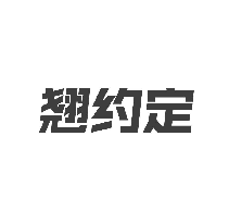 翘约定