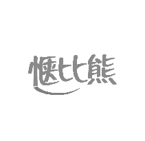 惬比熊