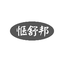 惬舒邦