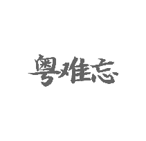 粤难忘