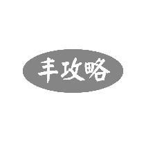 丰攻略