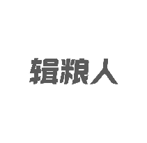 辑粮人