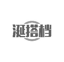 涎搭档