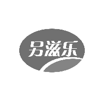 另滋乐