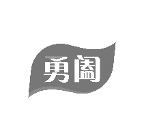 勇阖