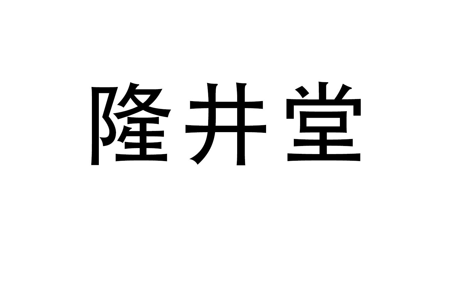 隆井堂