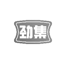 劲集