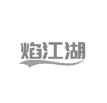 焰江湖