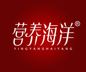 营养海洋YINGYANGHAIYANG