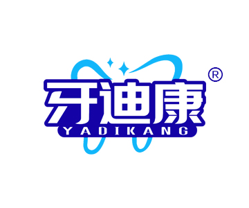 牙迪康YADIKANG