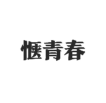 惬青春