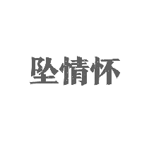 坠情怀