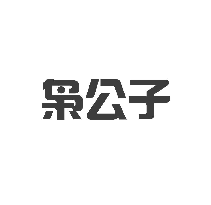 枭公子