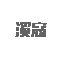 溪寇