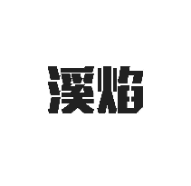 溪焰