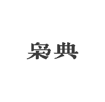 枭典