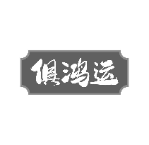 俱鸿运