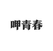 呷青春