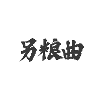 另粮曲