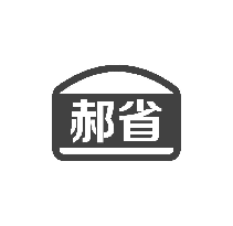 郝省