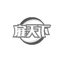 雇天下