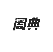 阖典