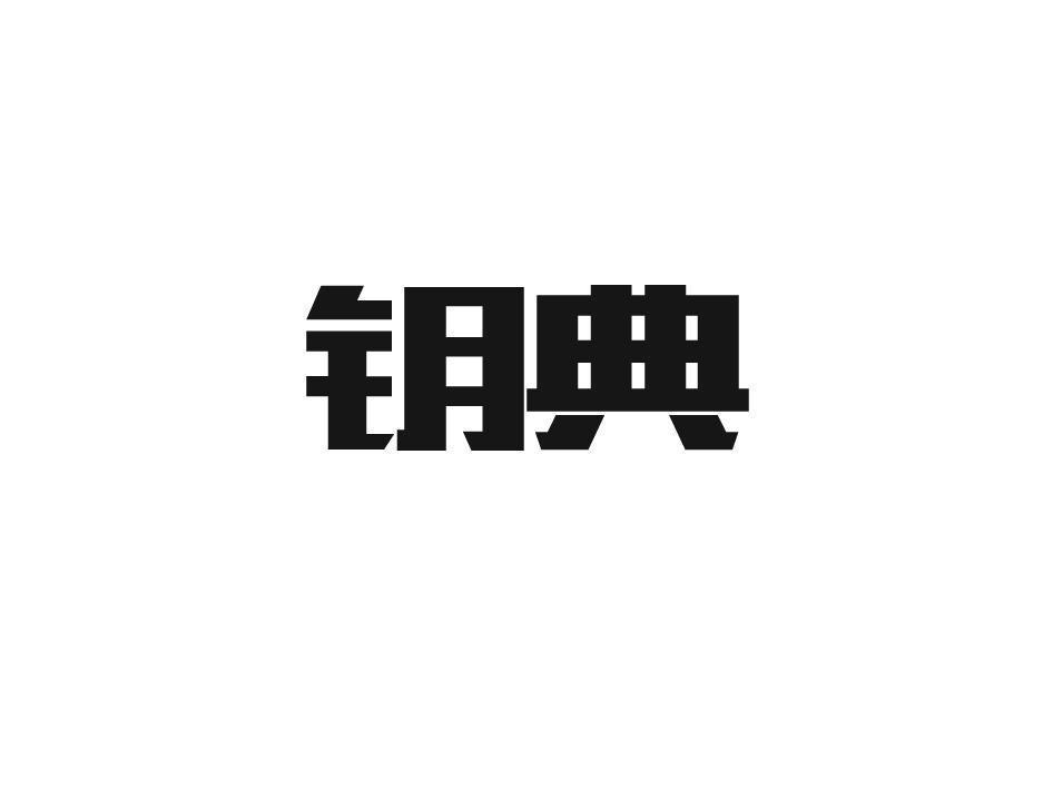 钥典