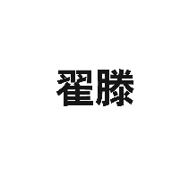 翟滕