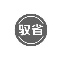 驭省