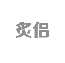 炙侣