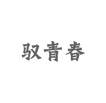 驭青春