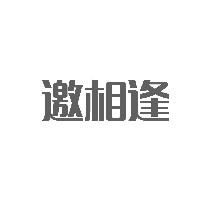 邀相逢