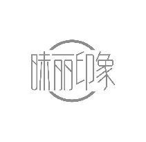 昧丽印象