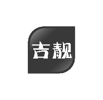 吉靓