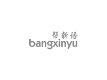 帮新语;BANGXINYU