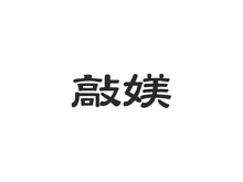 敲媄