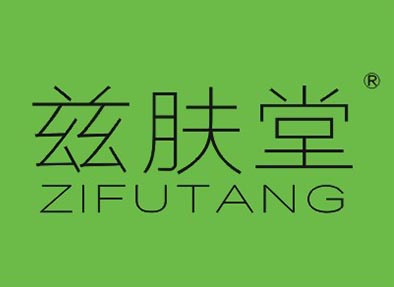 兹肤堂ZIFUTANG