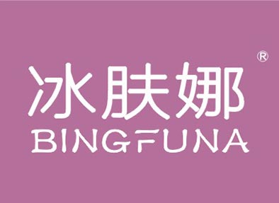 冰肤娜BINGFUNA