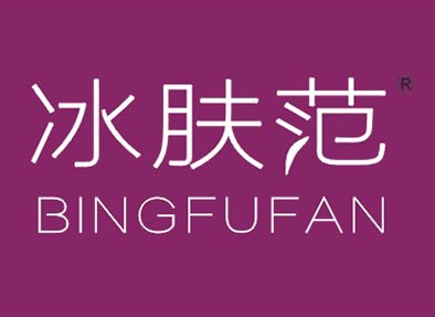 冰肤范BINGFUFAN